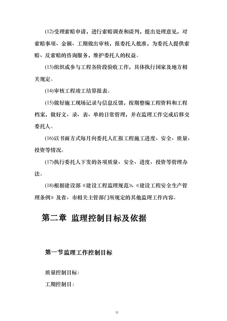 管道工程监理技术标（技术标754页）（2024年修订版）.docx 第11页