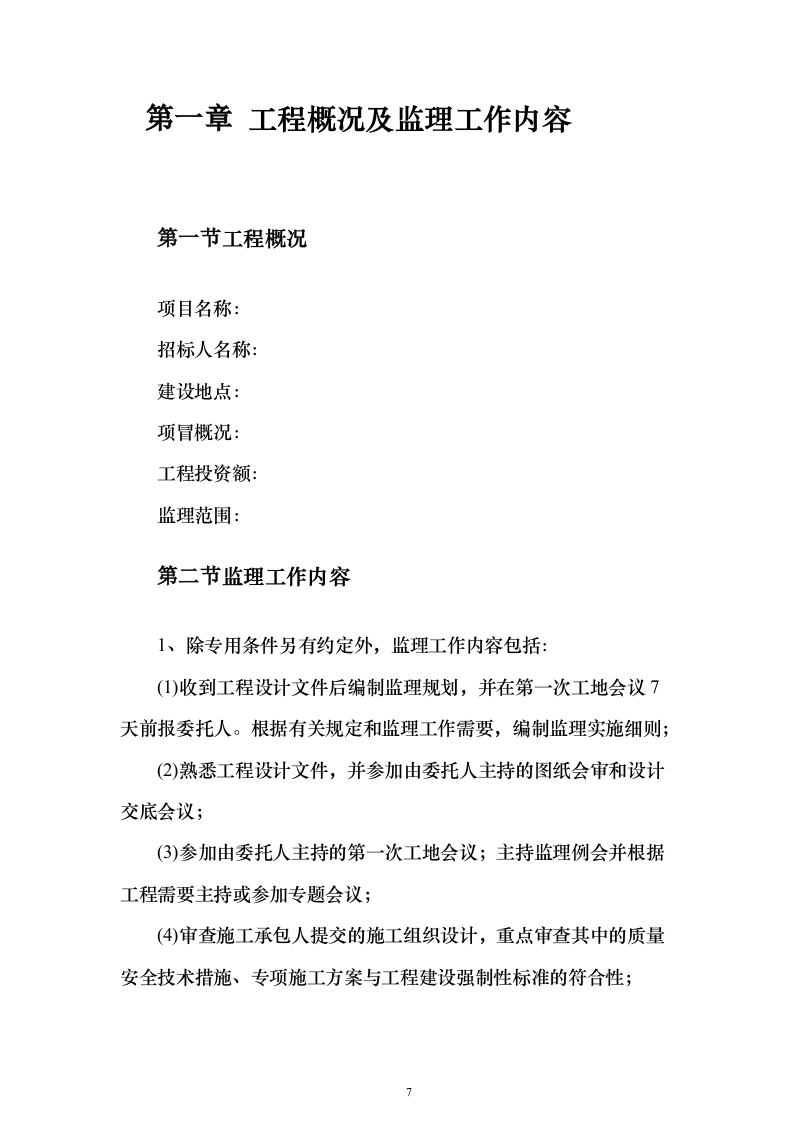 管道工程监理技术标（技术标754页）（2024年修订版）.docx 第7页