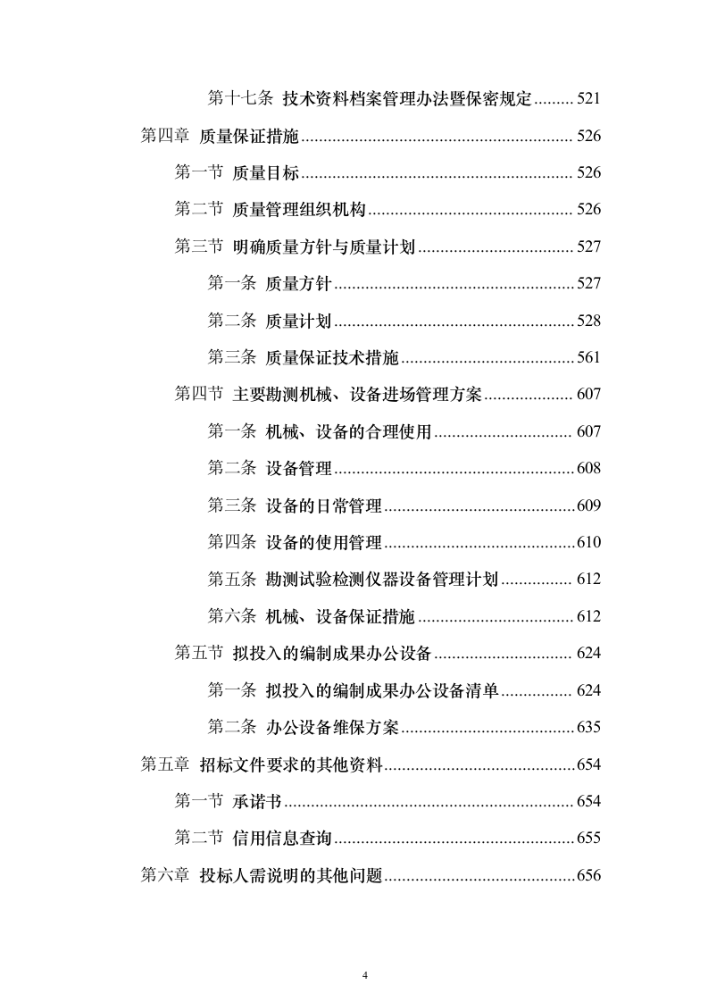 地块林地勘测及项目可行性报告编制（技术标658页）（2024年修订版）.docx 第4页