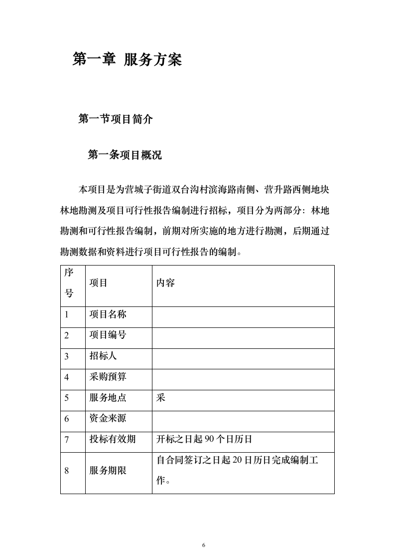 地块林地勘测及项目可行性报告编制（技术标658页）（2024年修订版）.docx 第6页