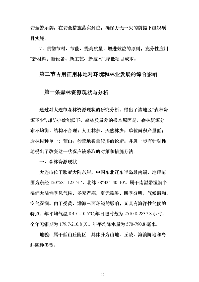 地块林地勘测及项目可行性报告编制（技术标658页）（2024年修订版）.docx 第10页