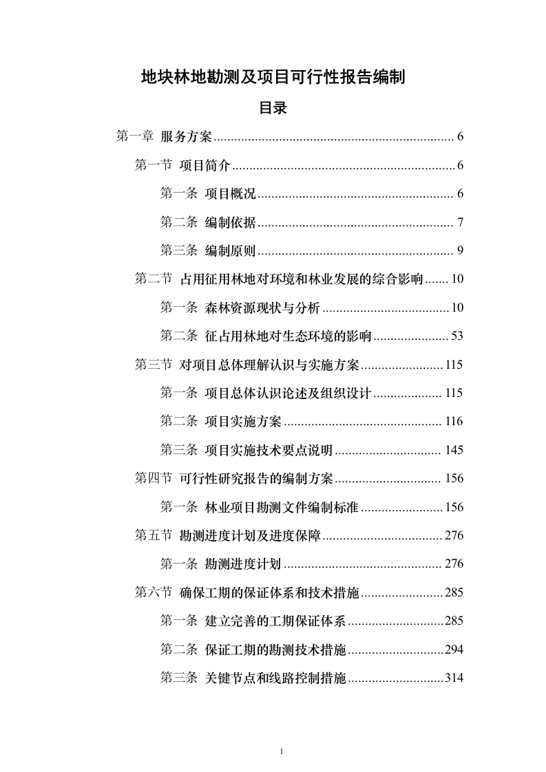 地块林地勘测及项目可行性报告编制（技术标658页）（2024年修订版）.docx 第1页