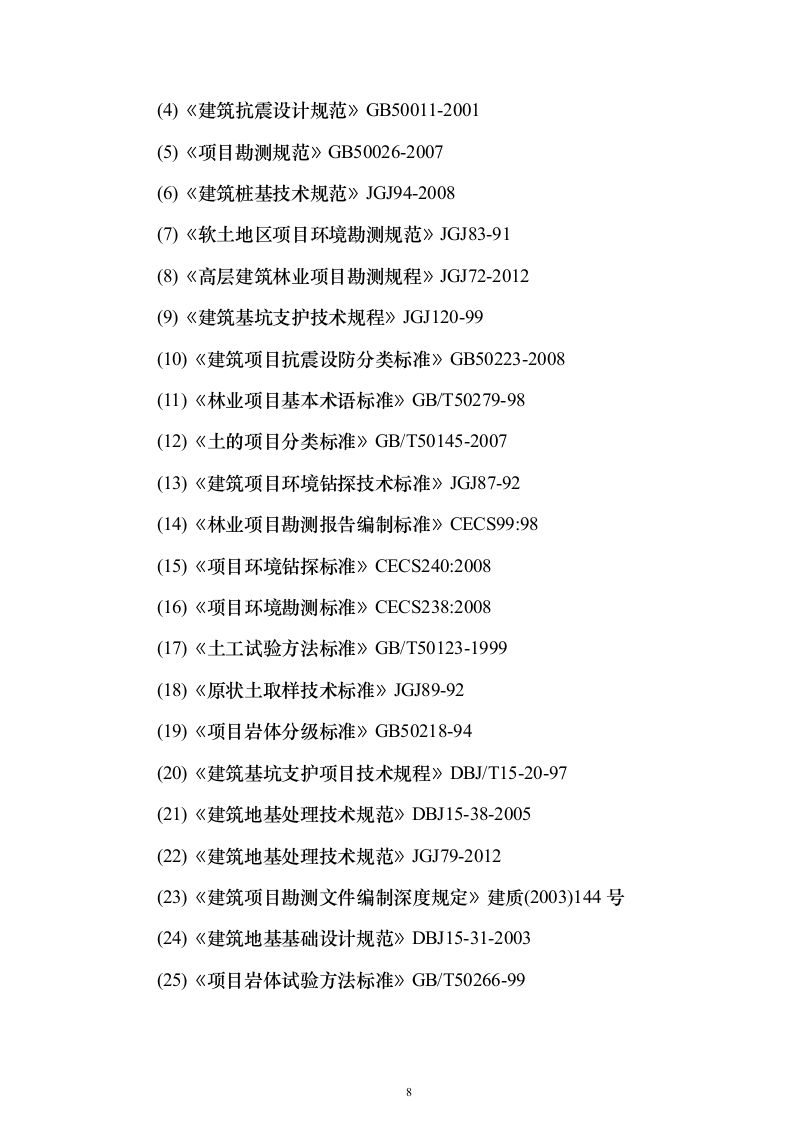 地块林地勘测及项目可行性报告编制（技术标658页）（2024年修订版）.docx 第8页