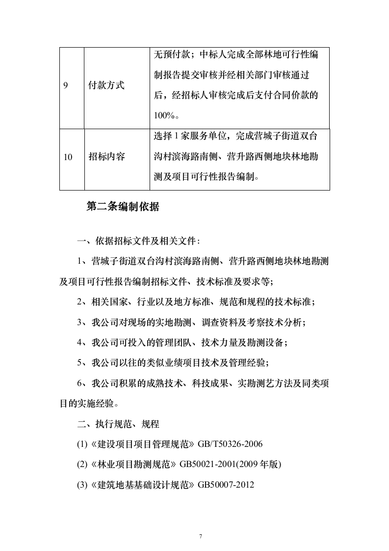 地块林地勘测及项目可行性报告编制（技术标658页）（2024年修订版）.docx 第7页