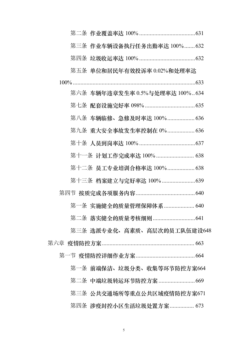 垃圾分类清扫服务方案（技术标689页）（2024年修订版）.docx 第5页