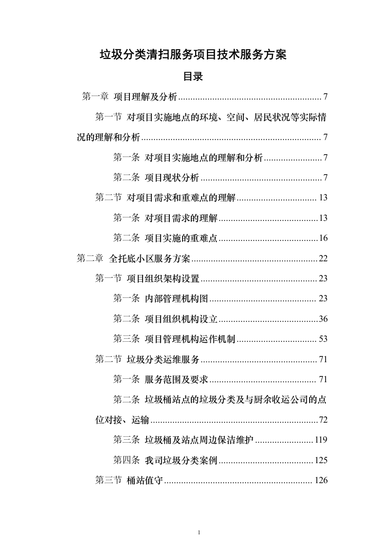 垃圾分类清扫服务方案（技术标689页）（2024年修订版）.docx 第1页