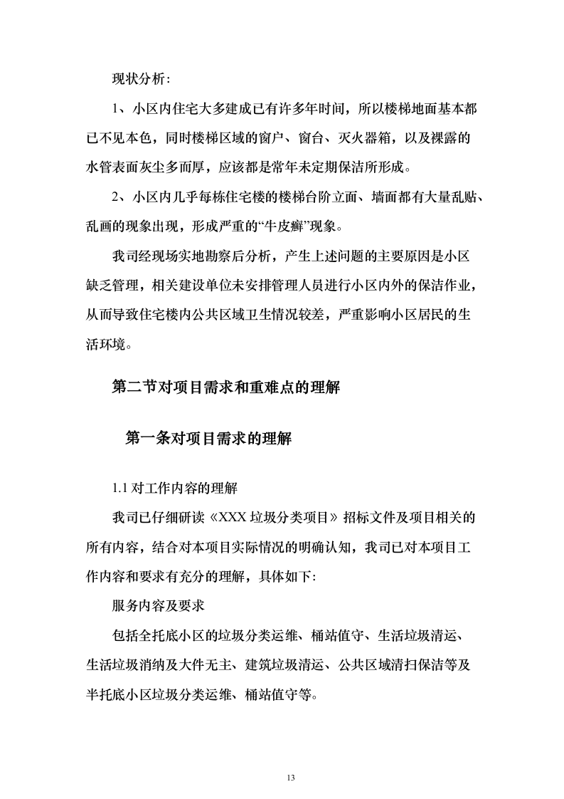 垃圾分类清扫服务方案（技术标689页）（2024年修订版）.docx 第13页