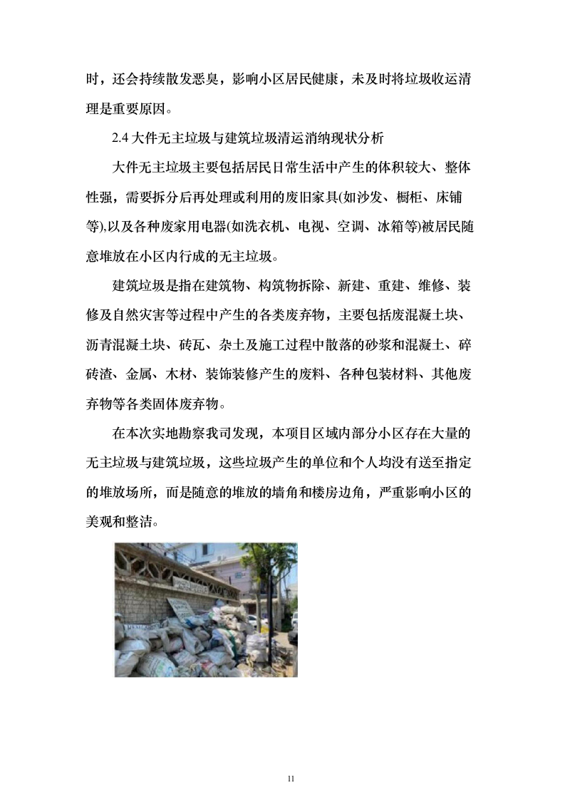 垃圾分类清扫服务方案（技术标689页）（2024年修订版）.docx 第11页