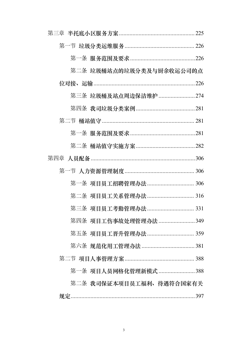 垃圾分类清扫服务方案（技术标689页）（2024年修订版）.docx 第3页