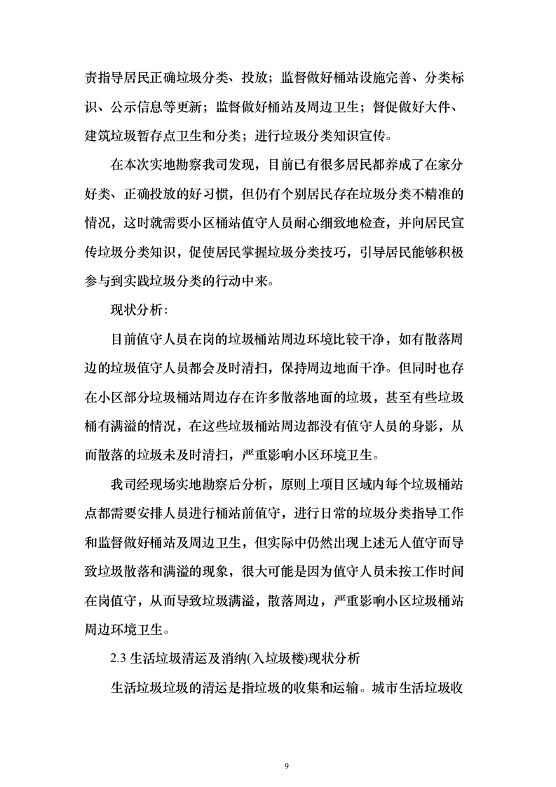 垃圾分类清扫服务方案（技术标689页）（2024年修订版）.docx 第9页