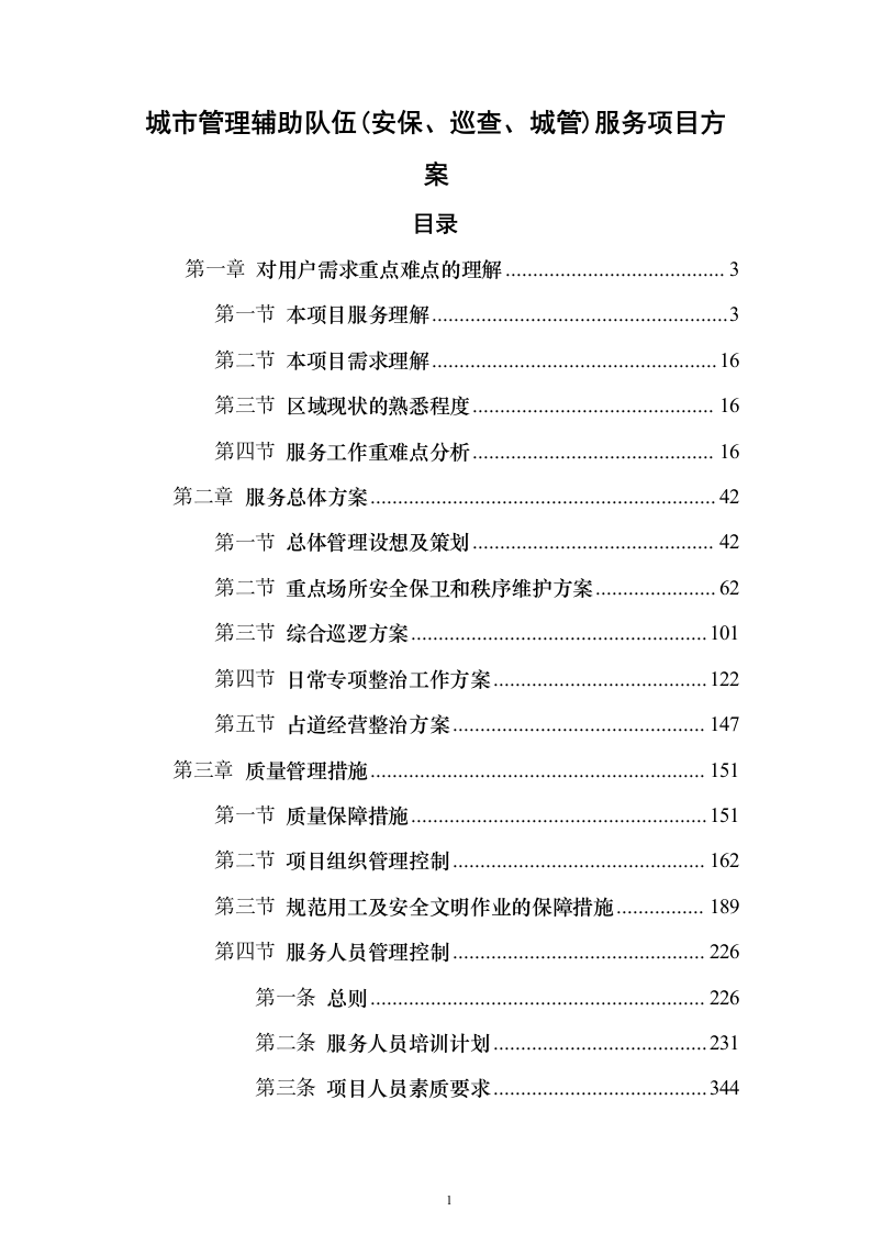 城市管理辅助队伍（安保、巡查、城管）服务项目方案（技术标551页）（2024年修订版）.docx 第1页
