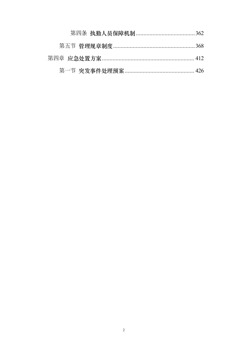 城市管理辅助队伍（安保、巡查、城管）服务项目方案（技术标551页）（2024年修订版）.docx 第2页