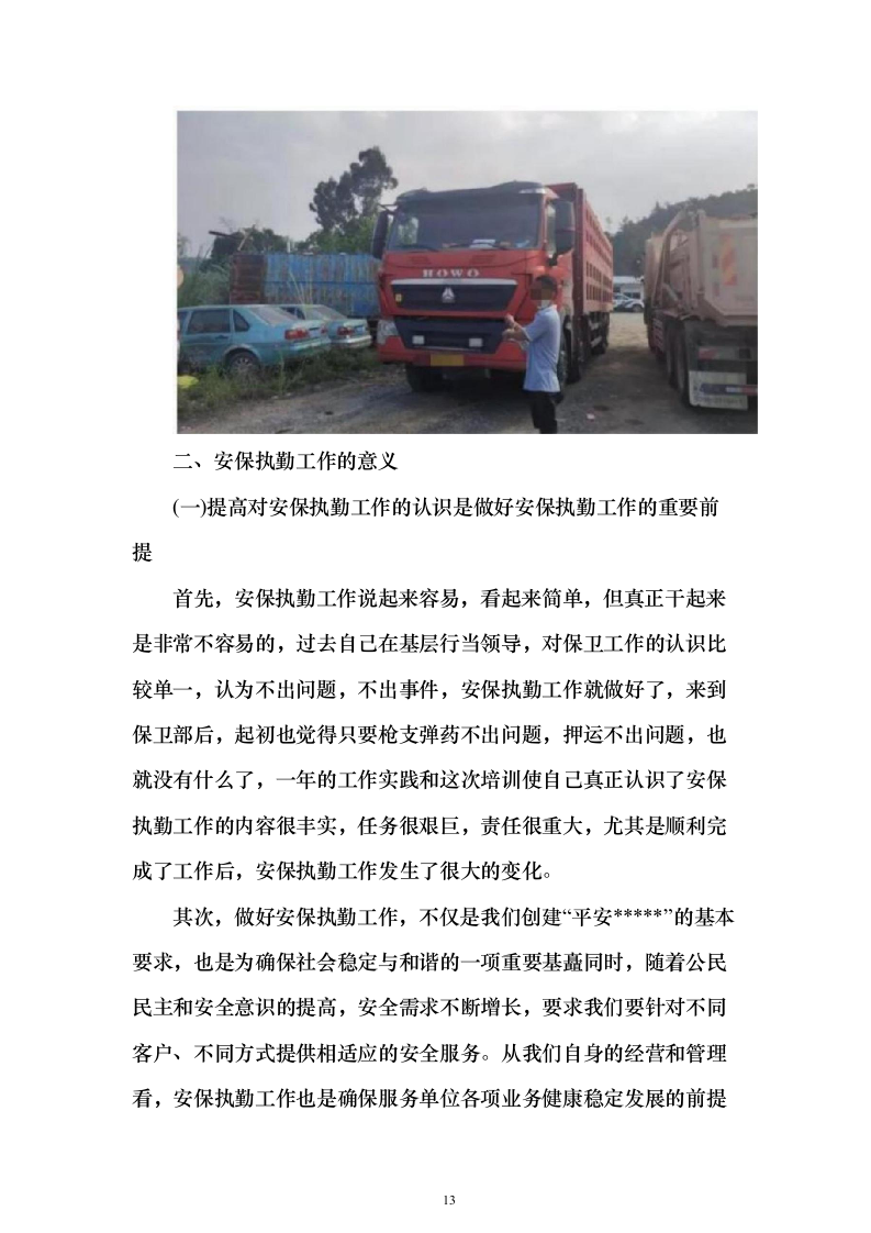 城市管理辅助队伍（安保、巡查、城管）服务项目方案（技术标551页）（2024年修订版）.docx 第13页