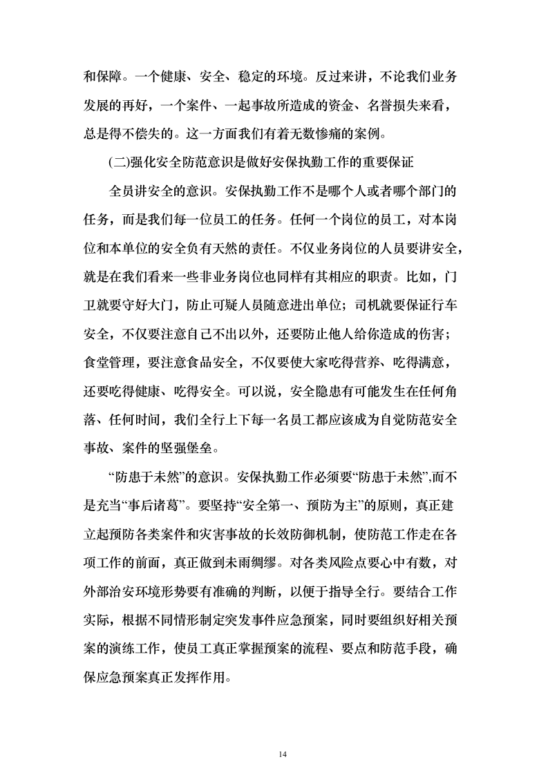 城市管理辅助队伍（安保、巡查、城管）服务项目方案（技术标551页）（2024年修订版）.docx 第14页