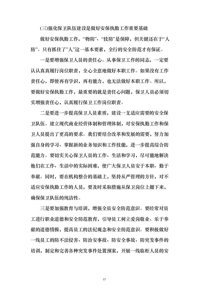 城市管理辅助队伍（安保、巡查、城管）服务项目方案（技术标551页）（2024年修订版）.docx 第15页