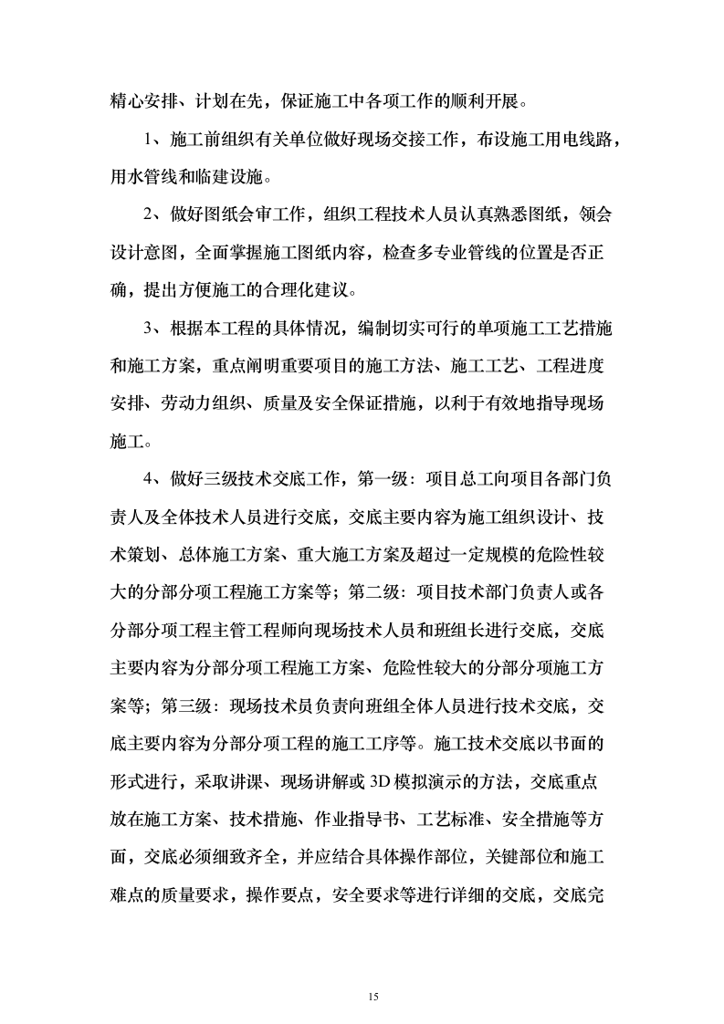 EPC市政道路提升改造投标施组织设计（技术标609页）（2024年修订版）.docx 第15页