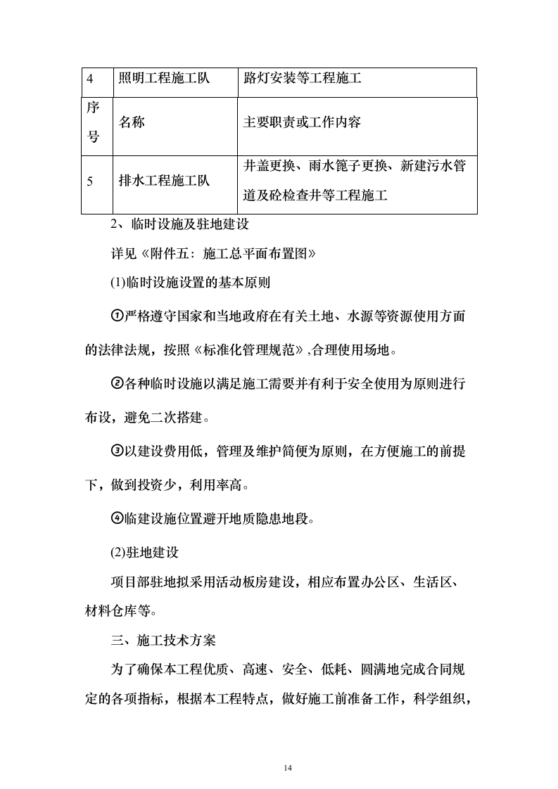 EPC市政道路提升改造投标施组织设计（技术标609页）（2024年修订版）.docx 第14页