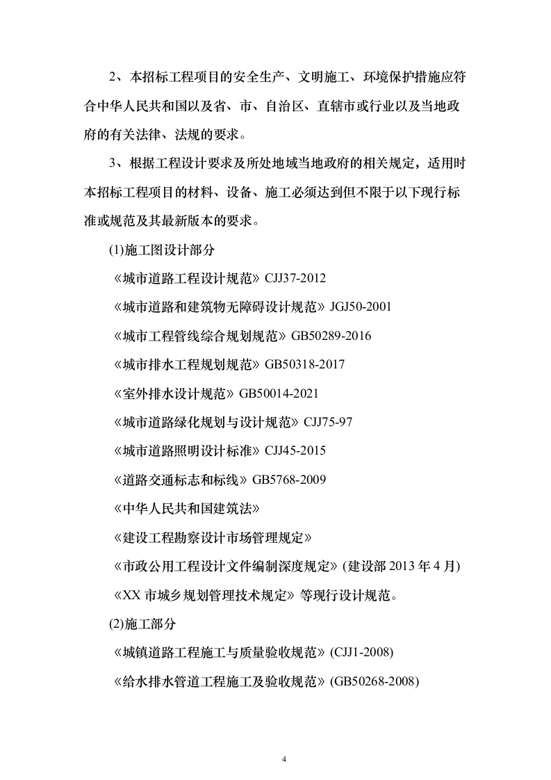 EPC市政道路提升改造投标施组织设计（技术标609页）（2024年修订版）.docx 第4页