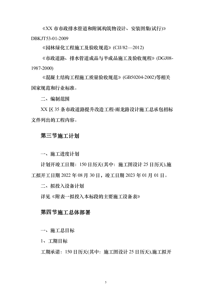 EPC市政道路提升改造投标施组织设计（技术标609页）（2024年修订版）.docx 第5页