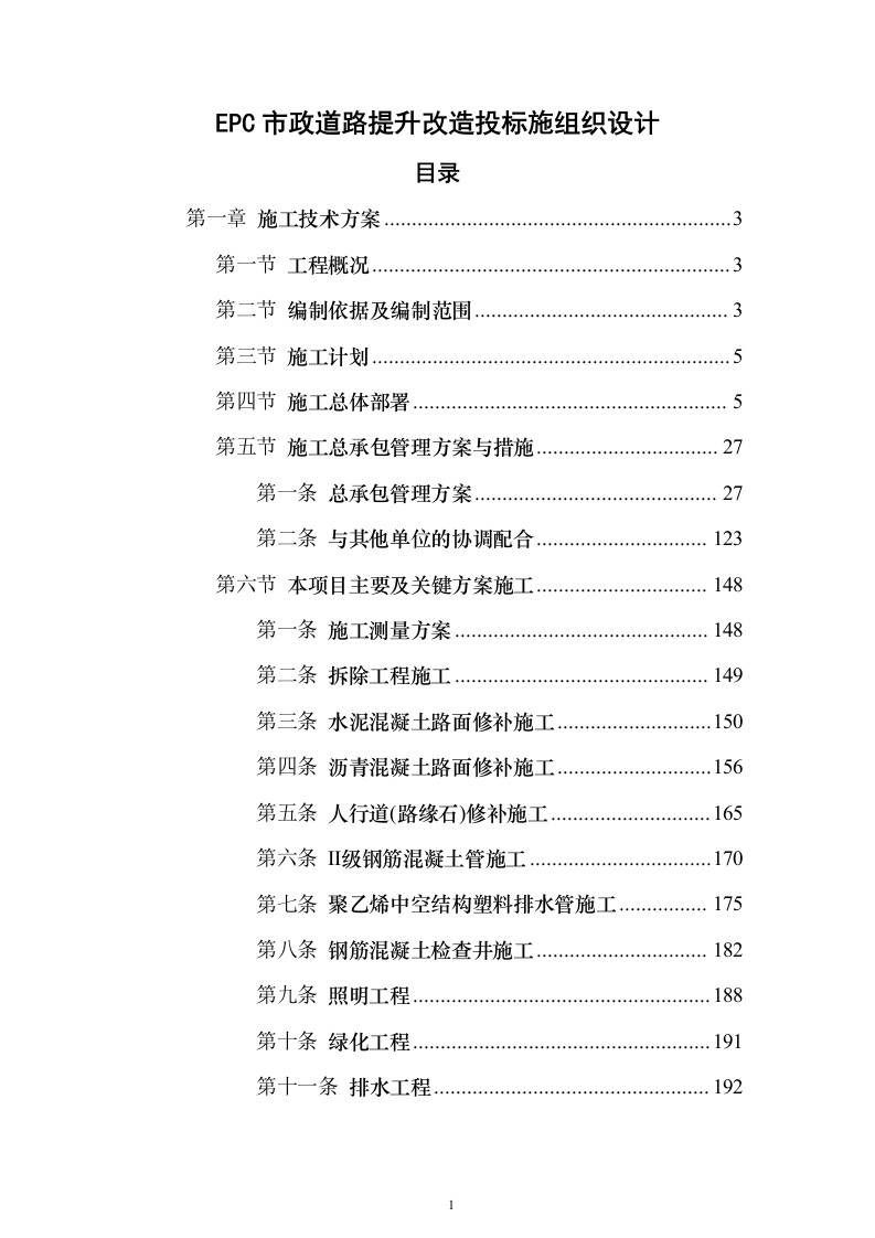 EPC市政道路提升改造投标施组织设计（技术标609页）（2024年修订版）.docx 第1页