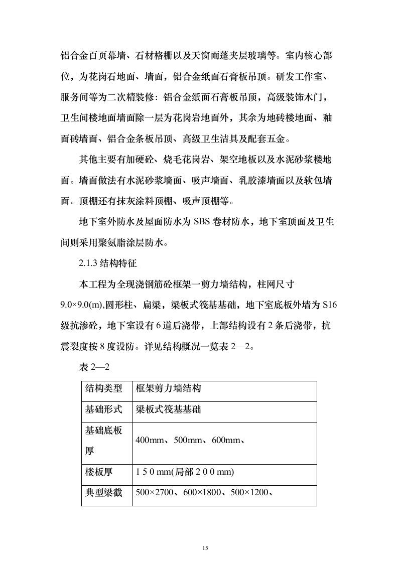 XX研发大厦建设招标施工组织设计方案（技术标511页）（2024年修订版）.docx 第15页