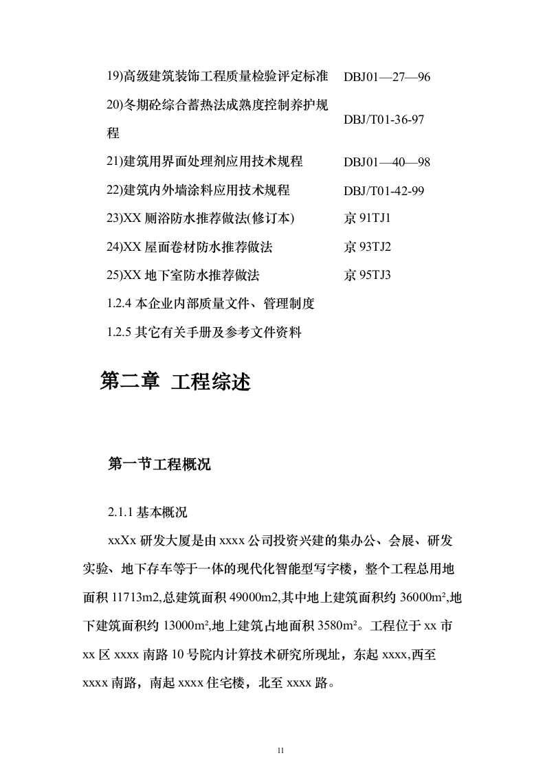 XX研发大厦建设招标施工组织设计方案（技术标511页）（2024年修订版）.docx 第11页