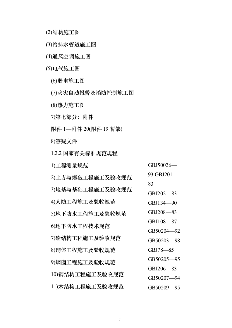 XX研发大厦建设招标施工组织设计方案（技术标511页）（2024年修订版）.docx 第7页