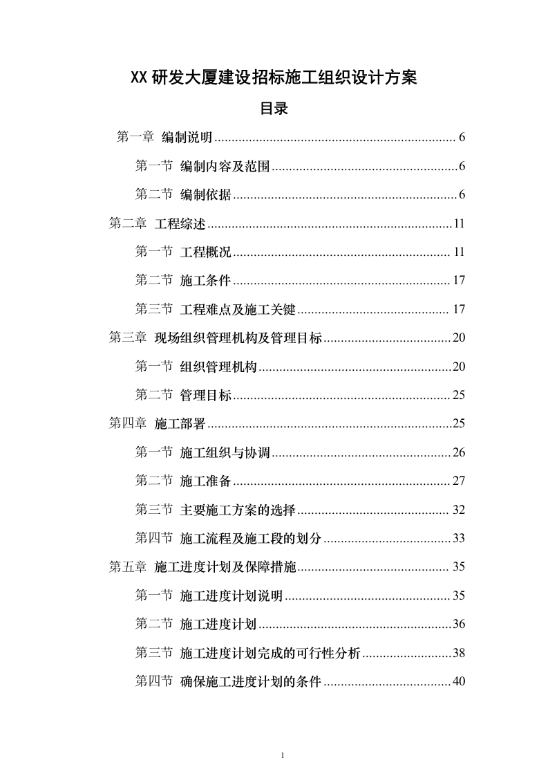XX研发大厦建设招标施工组织设计方案（技术标511页）（2024年修订版）.docx 第1页