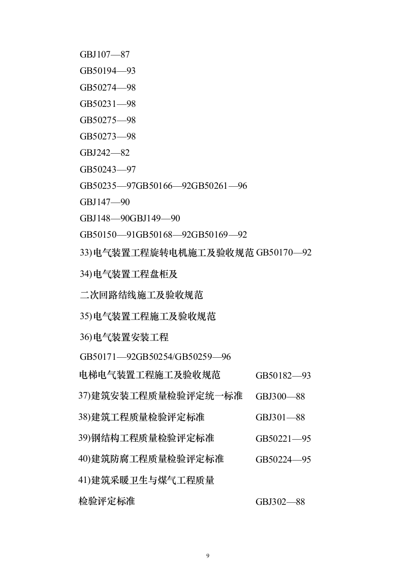 XX研发大厦建设招标施工组织设计方案（技术标511页）（2024年修订版）.docx 第9页