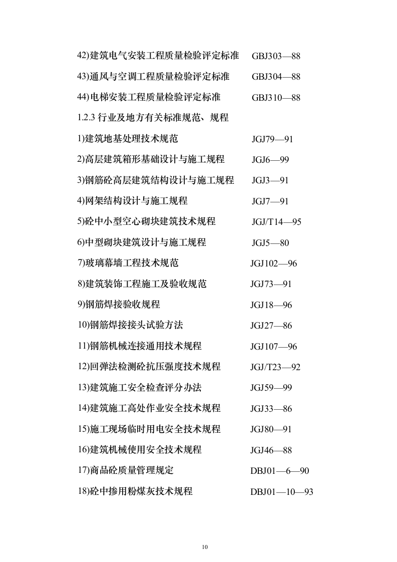 XX研发大厦建设招标施工组织设计方案（技术标511页）（2024年修订版）.docx 第10页