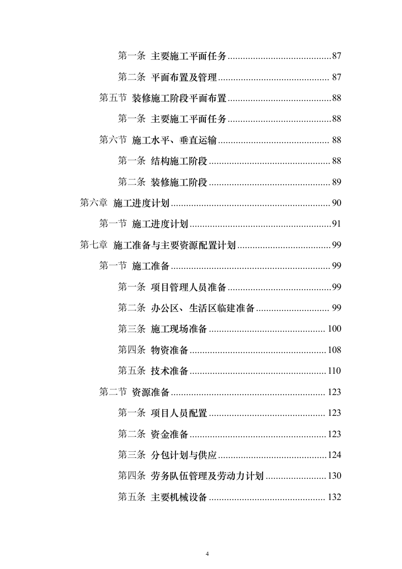 ××著名广场施工组织设计方案（技术标888页）（2024年修订版）.docx 第4页