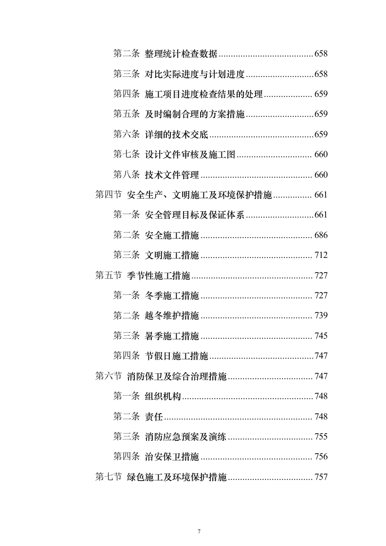 ××著名广场施工组织设计方案（技术标888页）（2024年修订版）.docx 第7页