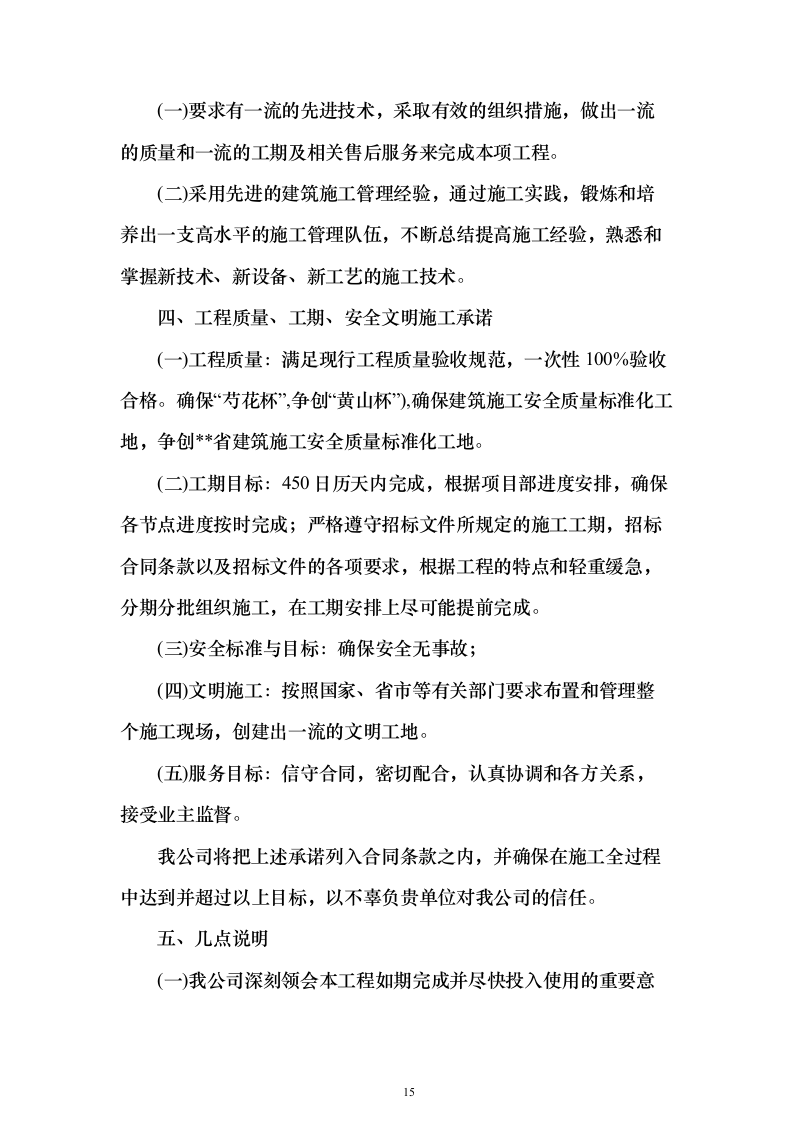 产业园施工总承包项目投标方案（技术标908页）（2024年修订版）.docx 第15页