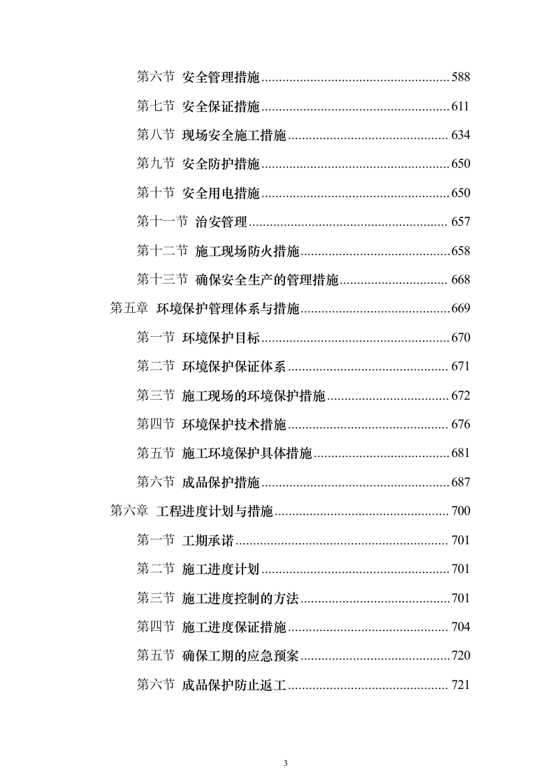 产业园施工总承包项目投标方案（技术标908页）（2024年修订版）.docx 第3页