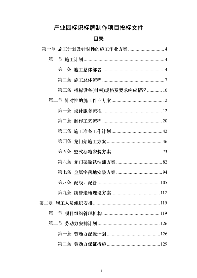 产业园标识标牌制作项目投标文件（技术标500页）（2024年修订版）.docx 第1页