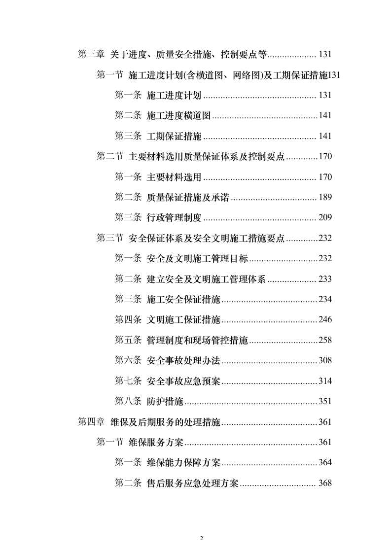 产业园标识标牌制作项目投标文件（技术标500页）（2024年修订版）.docx 第2页
