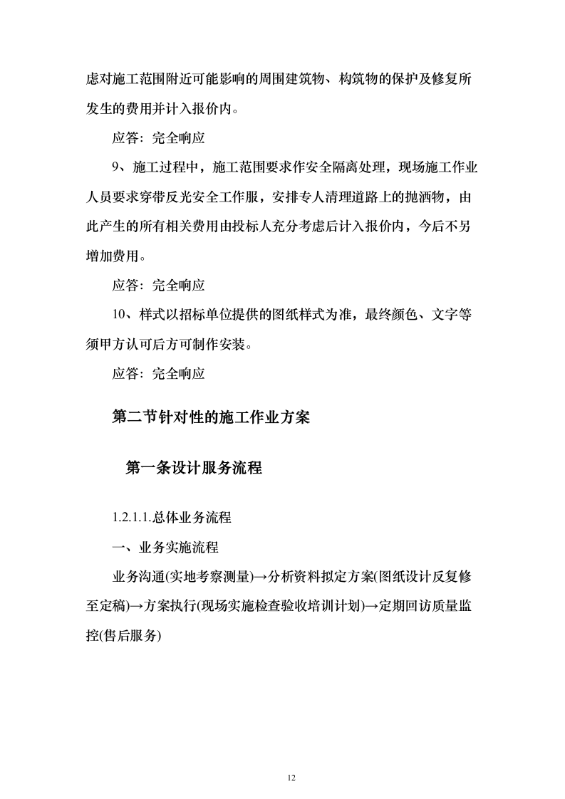 产业园标识标牌制作项目投标文件（技术标500页）（2024年修订版）.docx 第12页