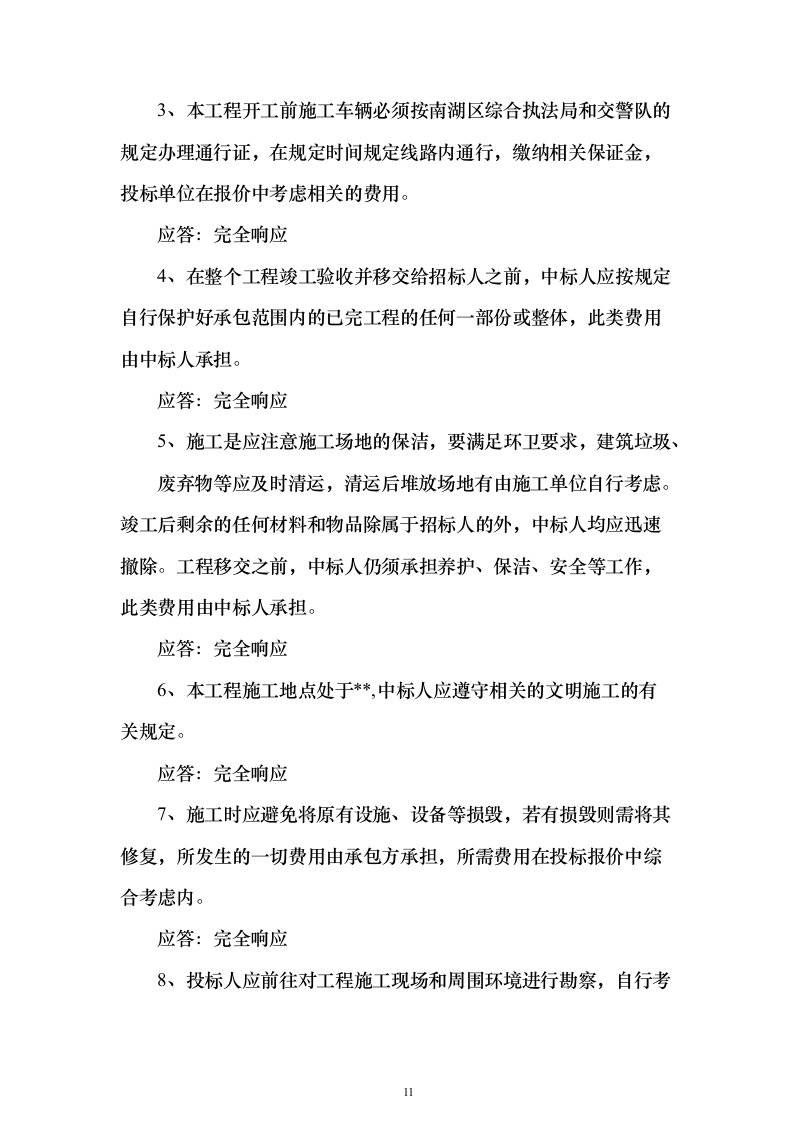 产业园标识标牌制作项目投标文件（技术标500页）（2024年修订版）.docx 第11页