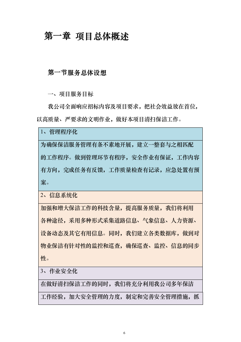 保洁方案公园（技术标568页）（2024年修订版）.docx 第6页