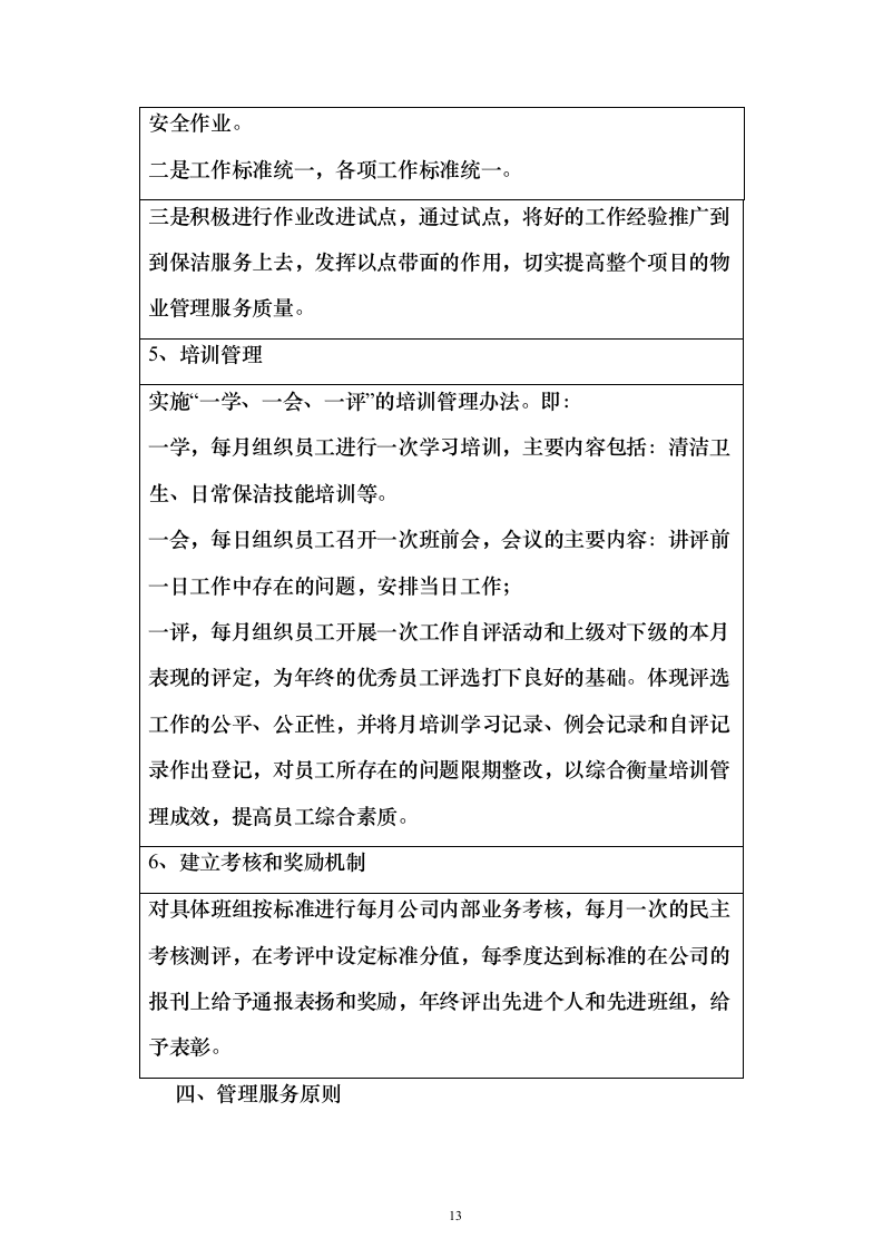 保洁方案公园（技术标568页）（2024年修订版）.docx 第13页