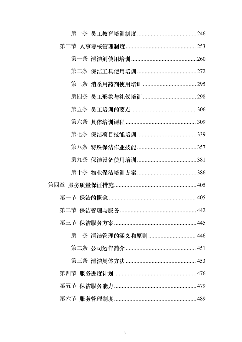 保洁方案公园（技术标568页）（2024年修订版）.docx 第3页