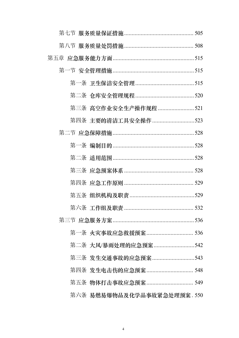 保洁方案公园（技术标568页）（2024年修订版）.docx 第4页