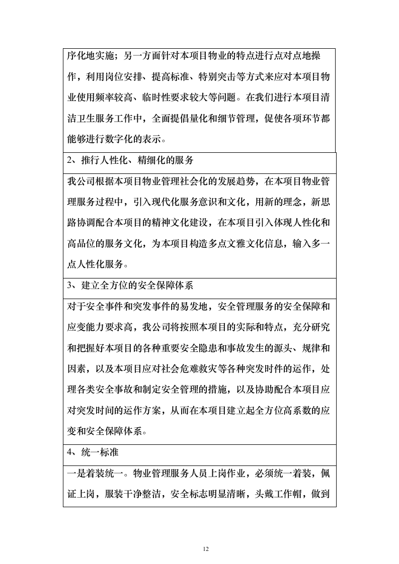 保洁方案公园（技术标568页）（2024年修订版）.docx 第12页