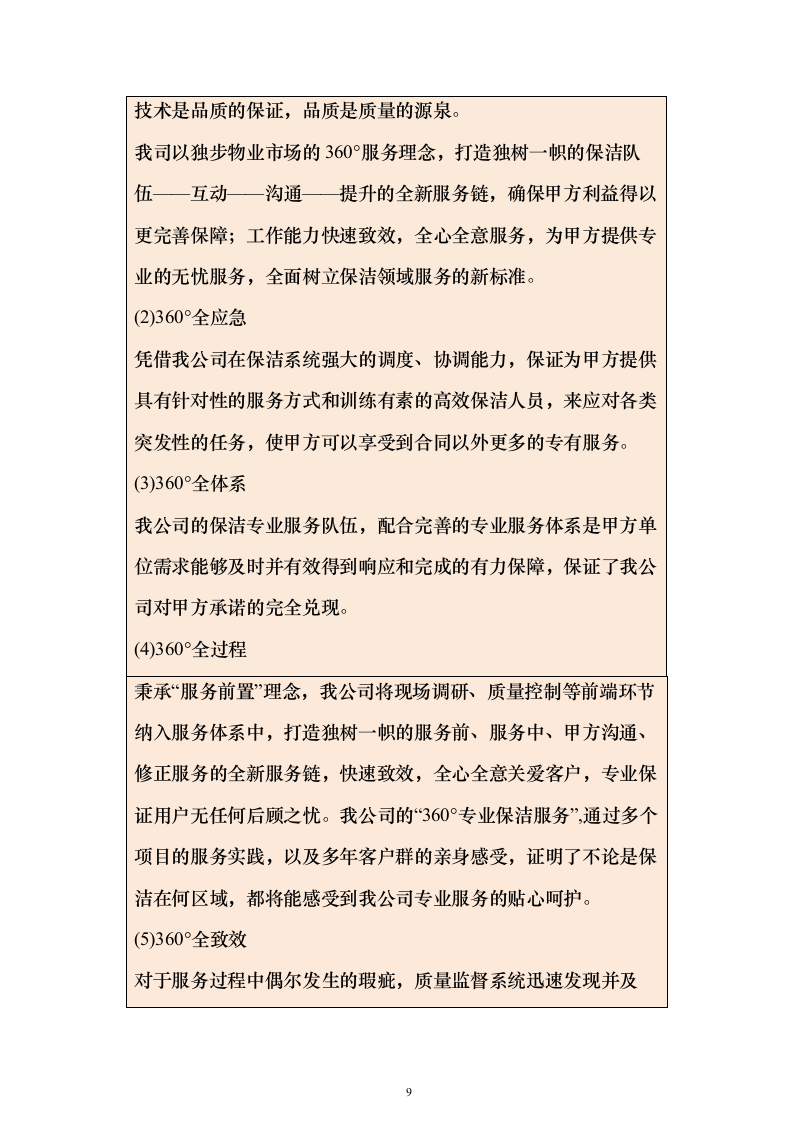 保洁方案公园（技术标568页）（2024年修订版）.docx 第9页