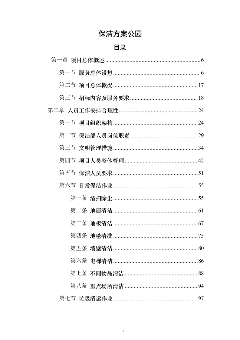 保洁方案公园（技术标568页）（2024年修订版）.docx 第1页