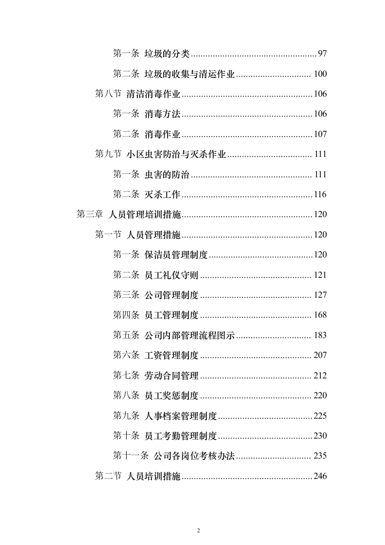 保洁方案公园（技术标568页）（2024年修订版）.docx 第2页