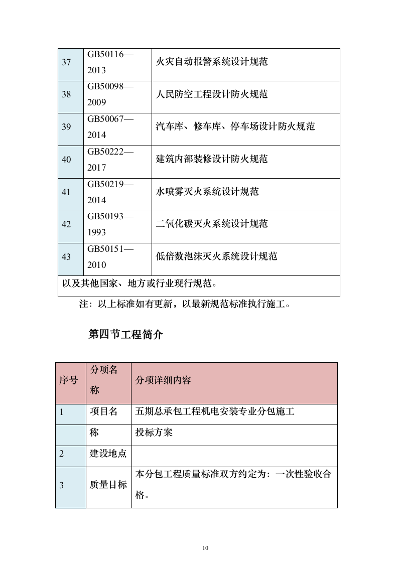 五期总承包工程机电安装专业分包施工投标方案451页（2024年修订版）.docx 第10页