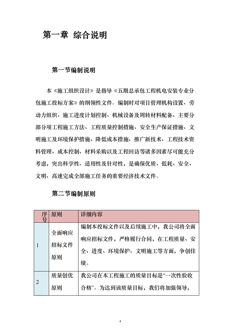 五期总承包工程机电安装专业分包施工投标方案451页（2024年修订版）.docx 第4页