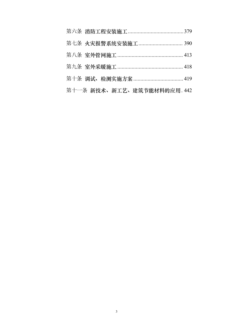 五期总承包工程机电安装专业分包施工投标方案451页（2024年修订版）.docx 第3页