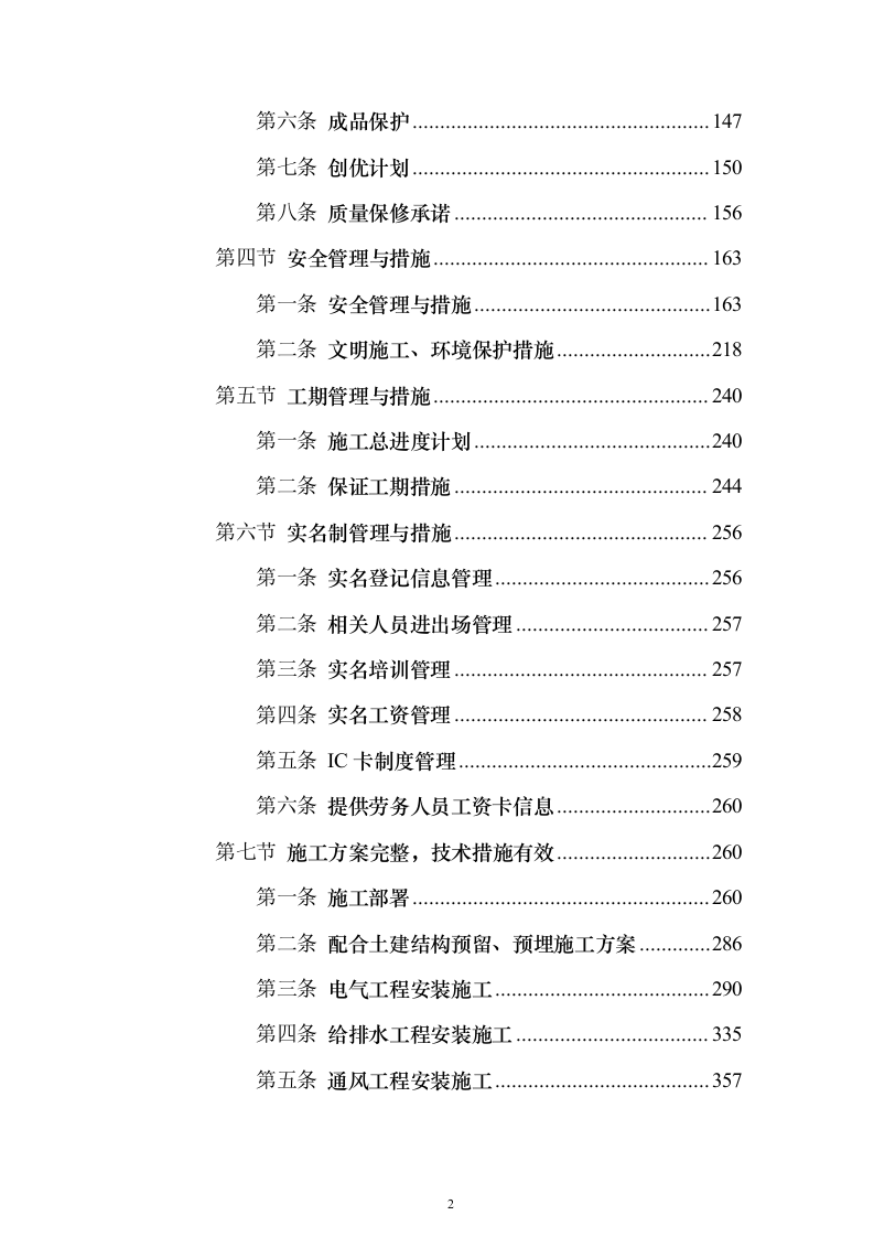 五期总承包工程机电安装专业分包施工投标方案451页（2024年修订版）.docx 第2页